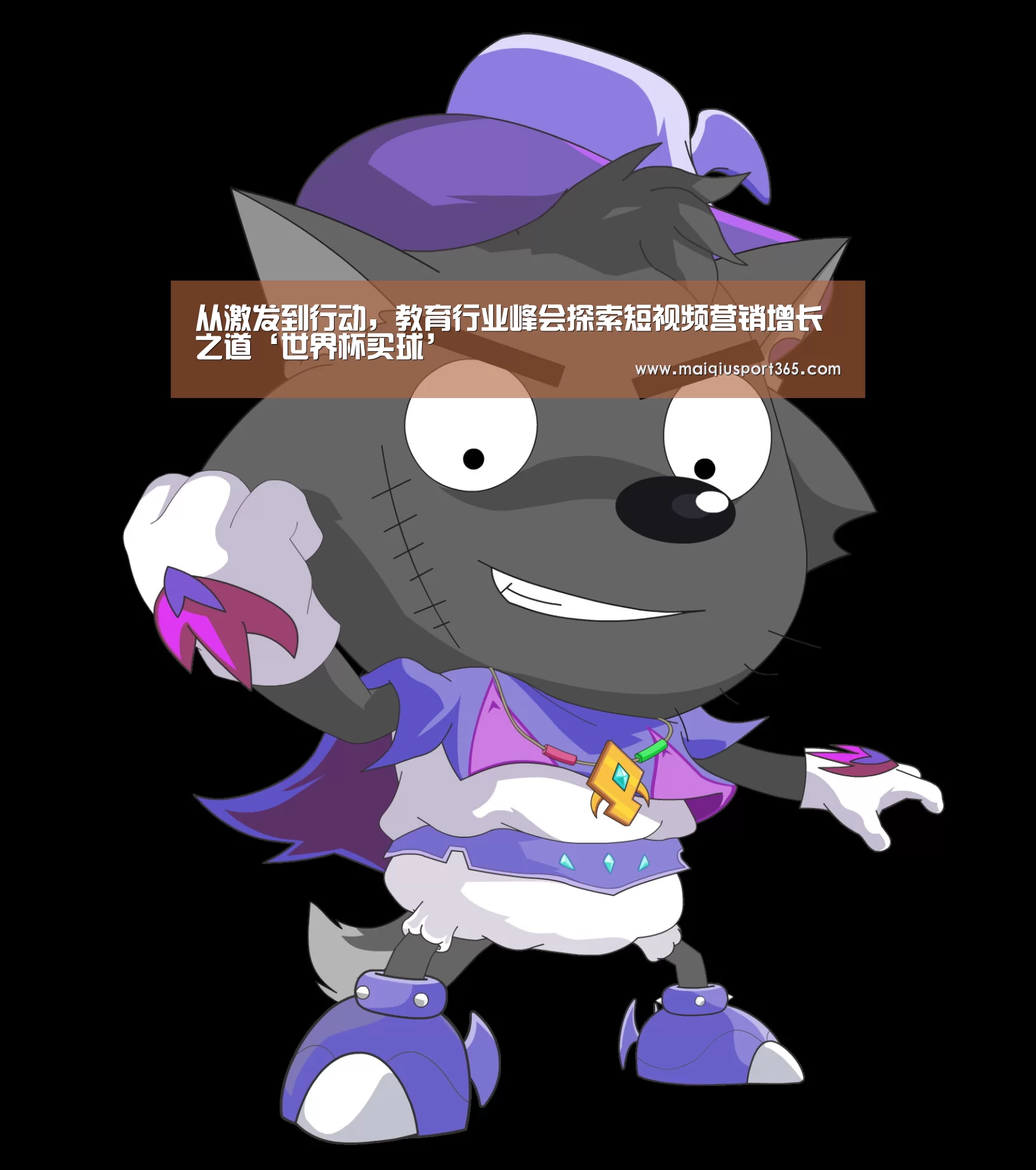 从激发到行动,教育行业峰会探索短视频营销增长之道‘世界杯买球’(图1) 世界杯买球官网