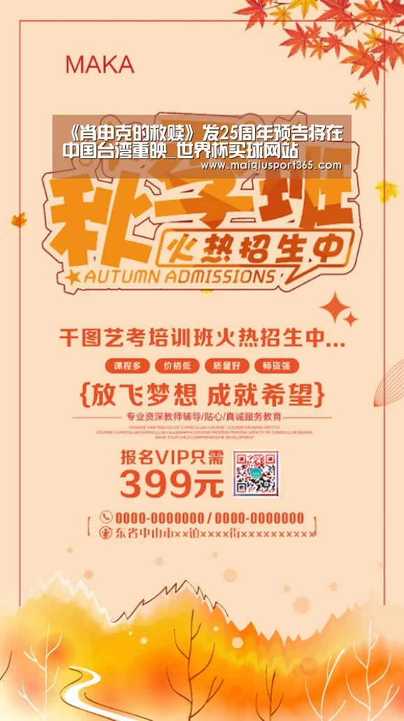 《肖申克的救赎》发25周年预告将在中国台湾重映_世界杯买球网站(图2) 世界杯买球网站