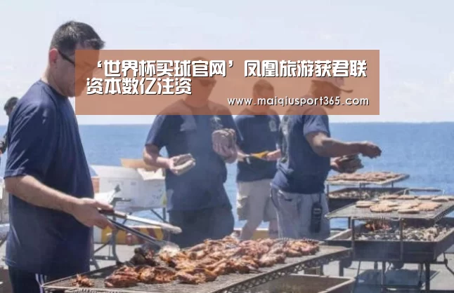 ‘世界杯买球官网’凤凰旅游获君联资本数亿注资(图1) 世界杯买球