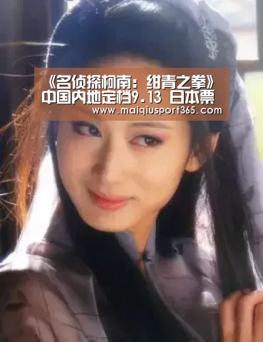 《名侦探柯南:绀青之拳》中国内地定档9.13 日本票房累计近100亿【世界杯买球】(图2) 世界杯买球官网