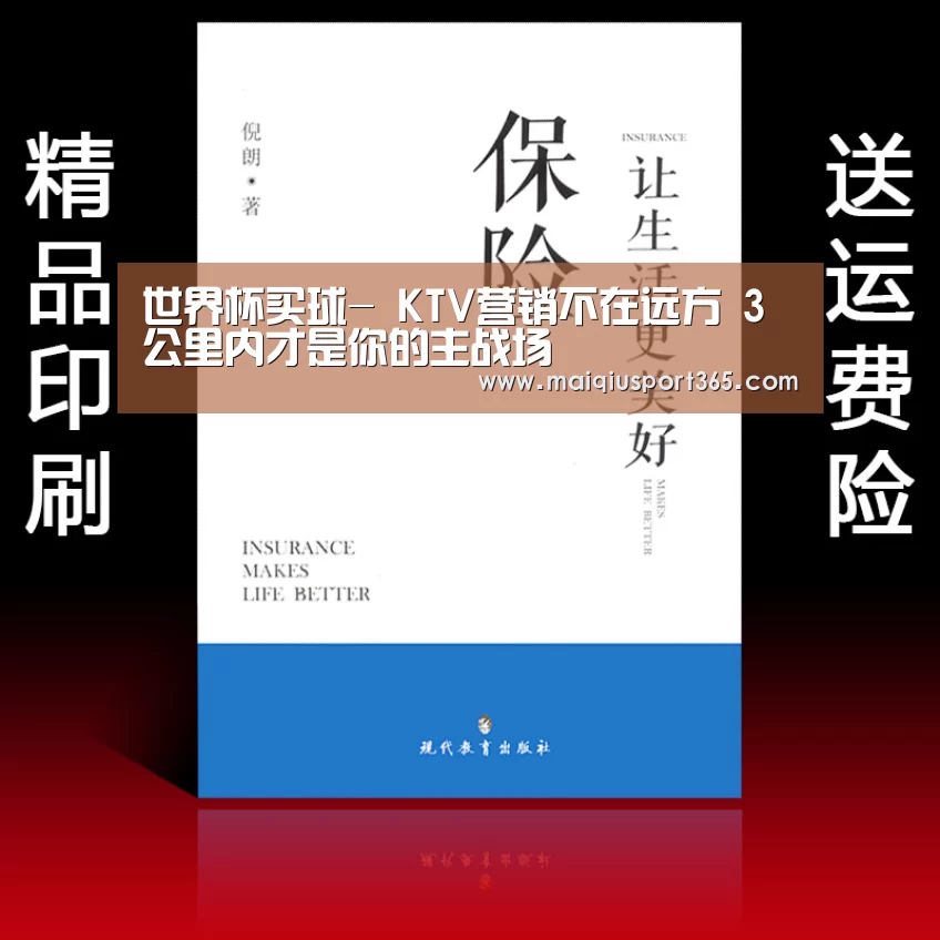 世界杯买球-
KTV营销不在远方 3公里内才是你的主战场(图1) 世界杯买球网站