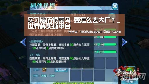 实习履历很菜鸟 要怎么去大厂?_世界杯买球平台(图3) 世界杯买球网站