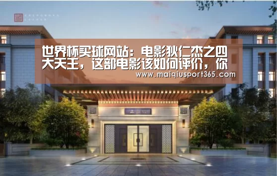 世界杯买球网站:电影狄仁杰之四大天王,这部电影该如何评价,你看过吗(图2) 世界杯买球网站