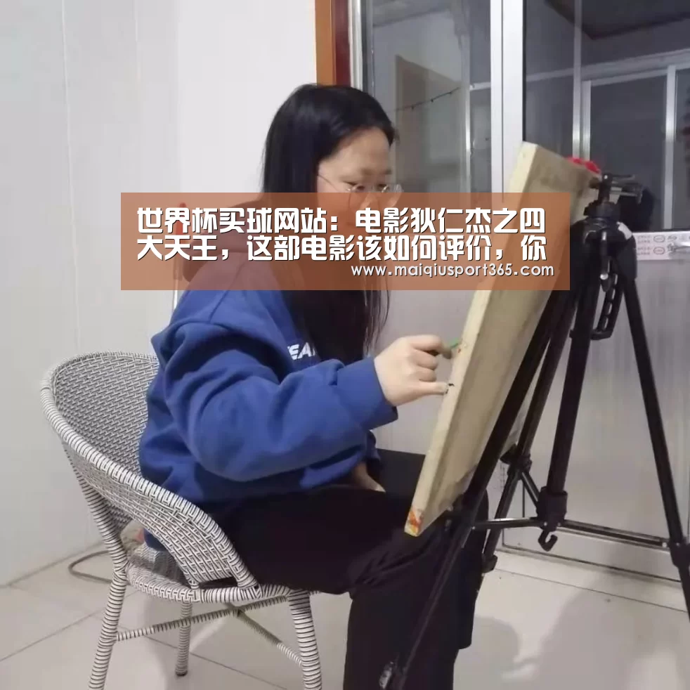 世界杯买球网站:电影狄仁杰之四大天王,这部电影该如何评价,你看过吗(图1) 世界杯买球平台