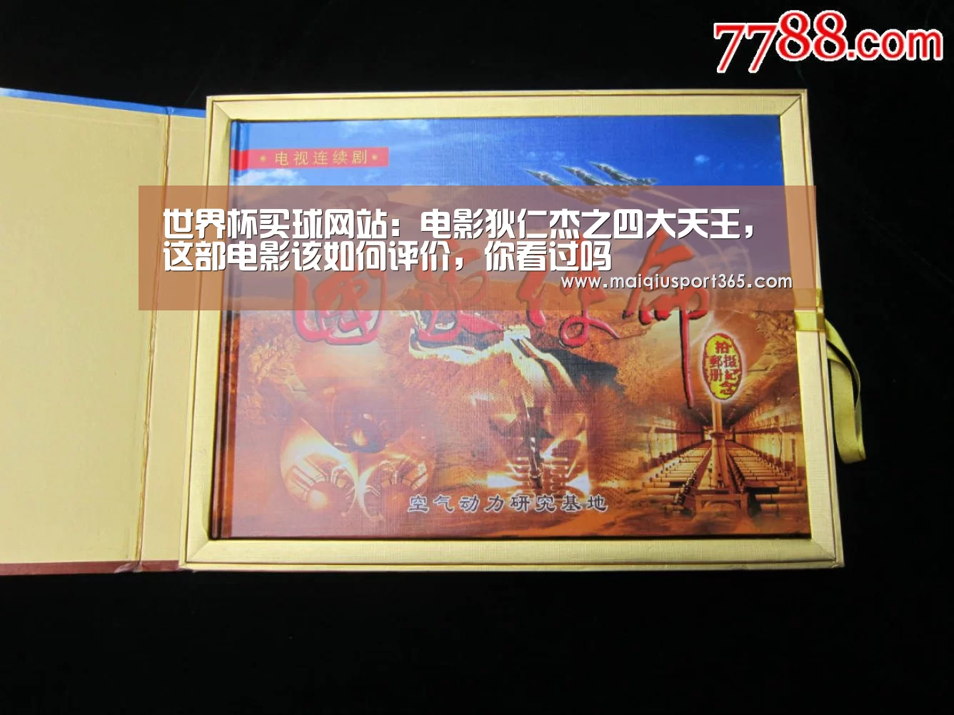 世界杯买球网站:电影狄仁杰之四大天王,这部电影该如何评价,你看过吗(图3) 世界杯买球官网