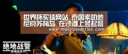 世界杯买球网站_泰国素叻他尼府苏梅岛 在沙滩上竖起警示红旗 禁止下水游泳(图2) 世界杯买球平台