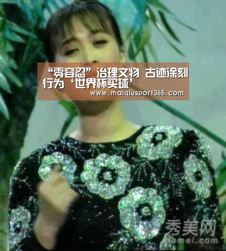 “零容忍”治理文物 古迹涂刻行为‘世界杯买球’(图1) 世界杯买球